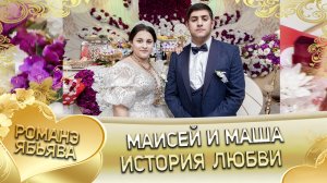 Маисей и Маша! О Кото о Вася андя цэрэ ла боря! История любви!