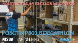 Роботизация склада в Decathlon 2021 - краткое промовидео