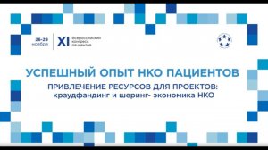 XII ВКП Тр25 Интерактивная лекция "Краудфандинг для благотворительных проектов: как и зачем"