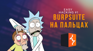 EasyHacking - Burpsuite. Часть 1я.