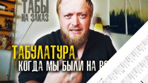 Табулатура Когда мы были на войне