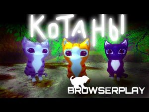Котаны начиная с новой игрой заканчивая на канцовку продолжение