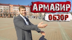 ?Армавир Обзор. Стоит ли рассматривать для переезда?