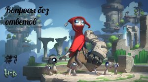 ВОПРОСЫ БЕЗ ОТВЕТОВ | Hob прохождение #1 (Максимальная сложность)