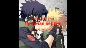 наруто и саске