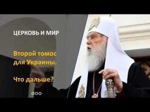 Второй томос для Украины. Что дальше?