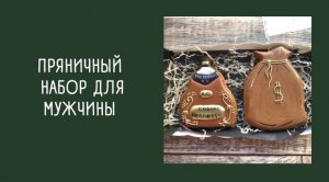 ПРЯНИКИ ДЛЯ МУЖЧИНЫ