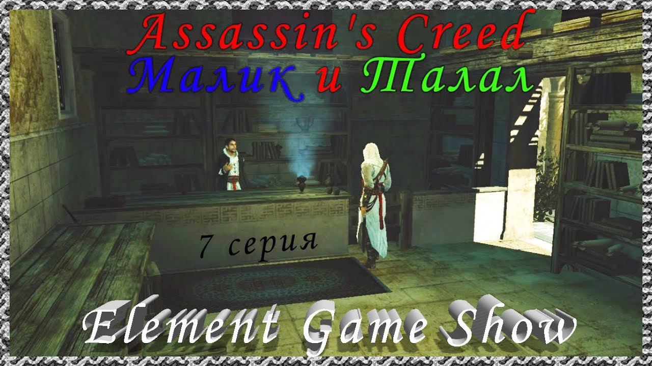 Ⓔ Assassin's Creed прохождение Ⓖ Малик и Талал (#7) Ⓢ