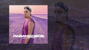 Йович - Лавандовое платье (Официальная премьера трека)