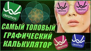 Калькулятор Desmos | Функции, о которых ты не знаешь