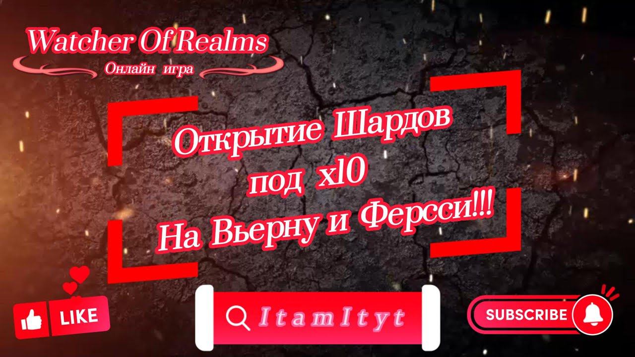 Открытие шардов под х10 на Вьерну и Ферсси!!! WatcherOfRealms!!!