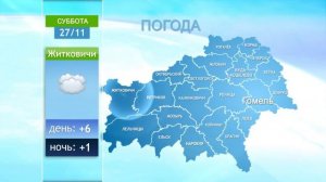 Погода в Гомельской области 27 ноября 2021 года