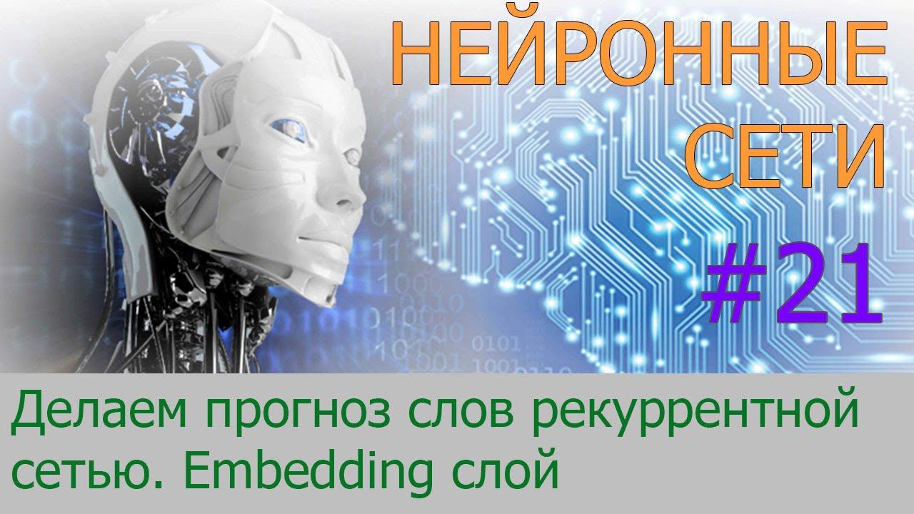 Делаем прогноз слов рекуррентной сетью.  Embedding слой | #21 нейросети на Python