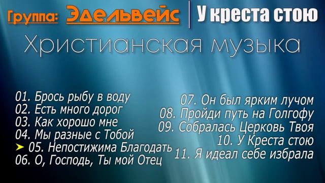 🔵 Христианская Группа: "Эдельвейс" Альбом - У креста стою | Христианская музыка 🎵  @ChristianPesnia