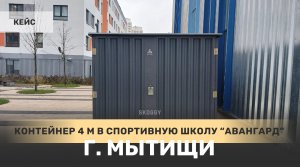 Контейнер 4 м для спортивной школы «Авангард» в г. Мытищи