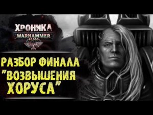 РАЗБОР ФИНАЛА: "ВОЗВЫШЕНИЕ ХОРУСА". Мегарахниды - Тираниды, измененный канон, лор Вархаммер 40000