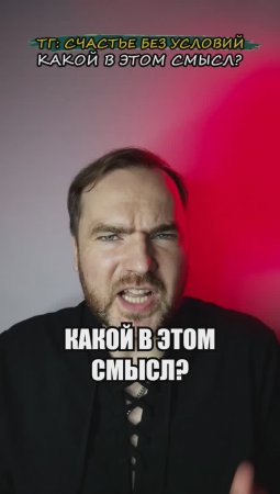 Какой в этом смысл?