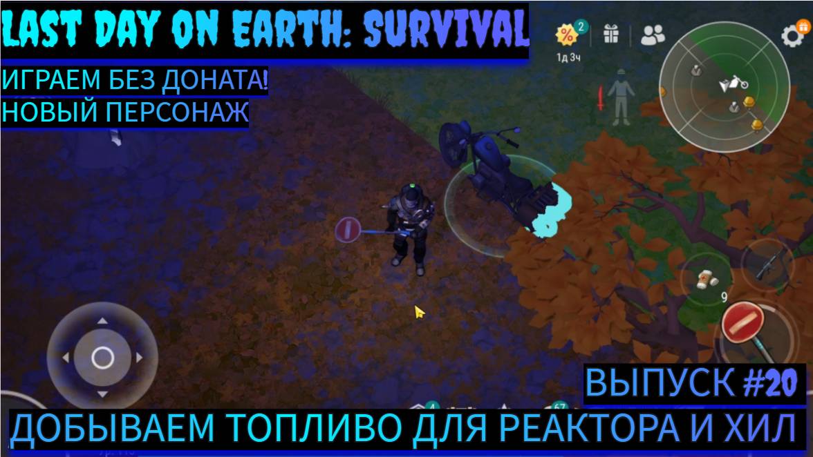 ДОБЫВАЕМ ХИЛ И ТОПЛИВО ДЛЯ РЕАКТОРА   В Last Day on Earth: Survival Выпуск #20