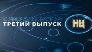 СВИДЕТЕЛЬСТВА. (Третий выпуск)