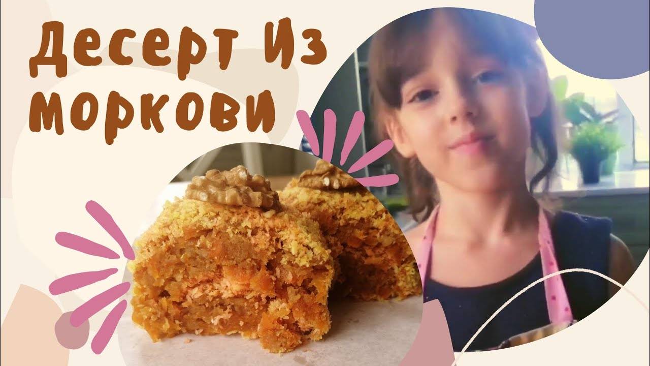 НЕОБЫЧНЫЙ ДЕСЕРТ ИЗ МОРКОВИ/ДЖЕЗЕРЬЕ/ДетскаяКухня