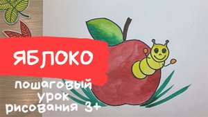 Яблоко рисунок для детей. Как нарисовать яблоко для детей. Гусеница рисунок. Рисование для детей