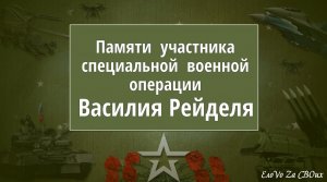 Памяти  участника специальной военной операции Василия Рейделя