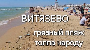 АНАПА. Витязево.