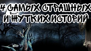 4 самых страшных и жутких историй на ночь
