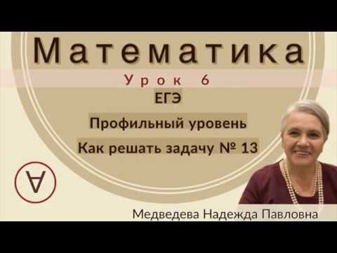 МАТЕМАТИКА| ЕГЭ Задача 13|УРОК 6| Надежда Медведева|