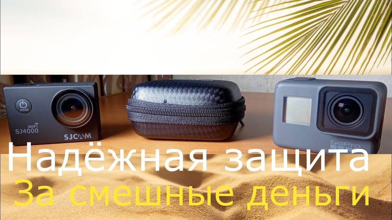 Защитный мини-кейс для Экшн-камер смотреть онлайн