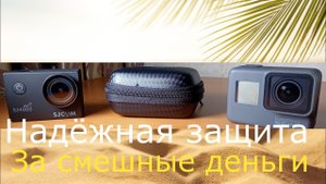 Защитный мини-кейс для Экшн-камер