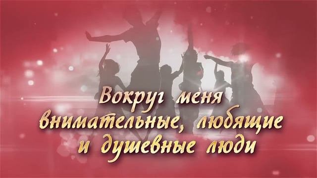 Аффирмации для привлечения любви
