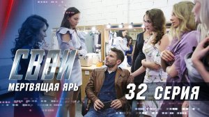 Свои | 2 сезон | 32 серия | Мертвящая ярь