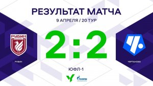 ЮФЛ-1. Рубин (Казань) - Чертаново. 20-й тур. Обзор