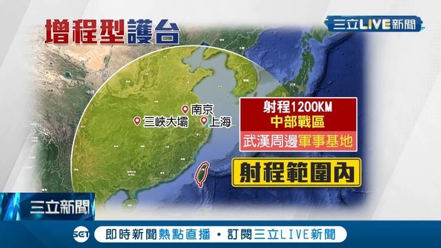 射程遠一倍！ "增程型"雄二E飛彈射程可達1200km可攻共軍"中部戰區"強化防衛能力 共機昨除夕凌晨就來侵擾我戰機升空驅離｜記者 嚴俊強 朱淑君｜【國際大現場】20220201｜三立新聞台 смотреть онлайн