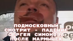 Подмосковный смотрит - Падение Сергея Симонова после мармышек