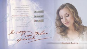 Оксана Козунь - Я верю, что Ты меня слышишь | альбом "Я хочу под Твои крылья"