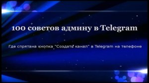 Создаем канал в Telegram на телефоне