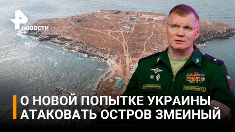 ⚡️ ВС РФ отбили атаку на остров Змеиный в Черном море и сбили 14 беспилотников ВСУ / РЕН Новости