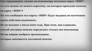 Пенсионеру нужно получать карту «МИР»?