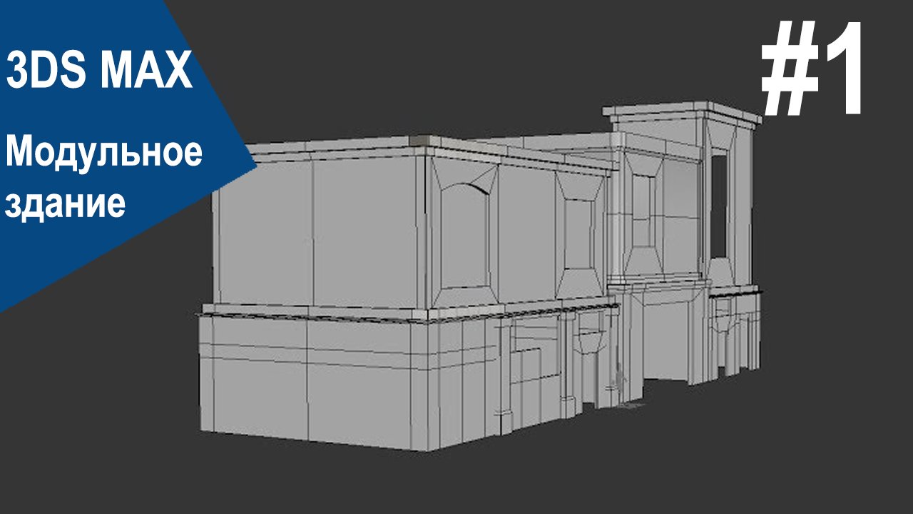 3DS Max - Модульное здание #1