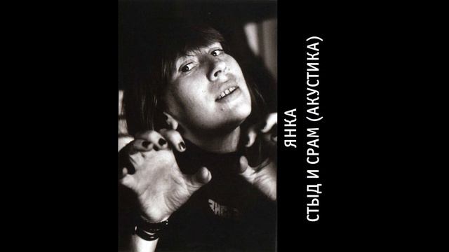 Янка - Стыд и срам (акустика) (1990) | КАЧЕСТВЕННАЯ ВЕРСИЯ смотреть онлайн