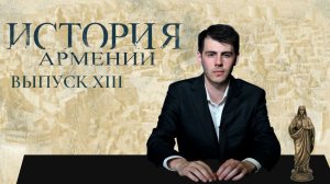 "История Армении" Выпуск №13. Развитие армянской культуры в период с 9-го по 16-й век