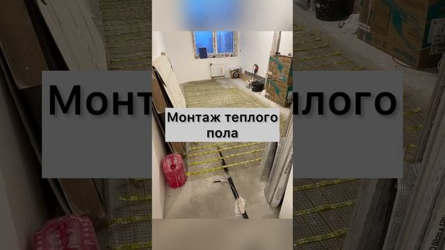 Стяжка теплый пол и укладка плитки