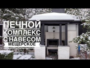 Классический печной комплекс с навесом Мещерское