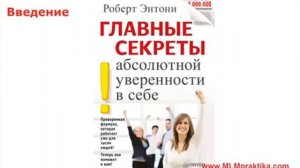 ГЛАВНЫЕ СЕКРЕТЫ абсолютной уверенности в себе. Роббинс Энтони