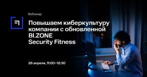 Повышаем киберкультуру компании с обновленной BI.ZONE Security Fitness