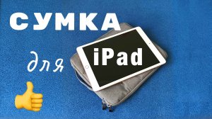 Сумка для iPad "за копейки"