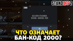 Что означает бан код 2000 в стандофф 2