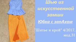 Шью из искусственной замши / ЮБКА С ЗАПАХОМ / "Шитье и крой" 4/2017